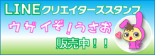 LINEクリエイターズスタンプ販売中