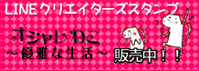 LINEクリエイターズスタンプ販売中