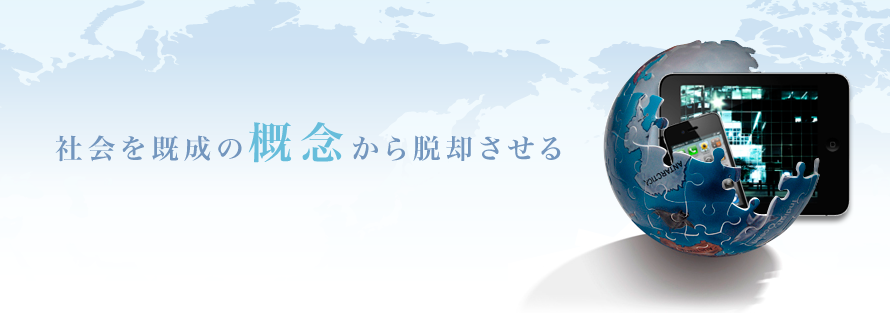 社会を既成の概念から脱却させる